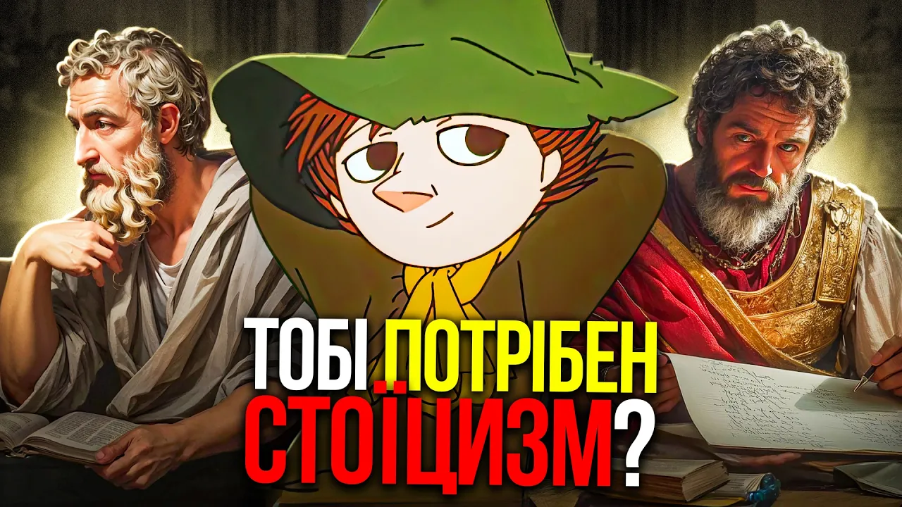 ПОЯСНЮЮ СТОЇЦИЗМ ЗА 38 ХВИЛИН | Гайд зі Стоїцизму
