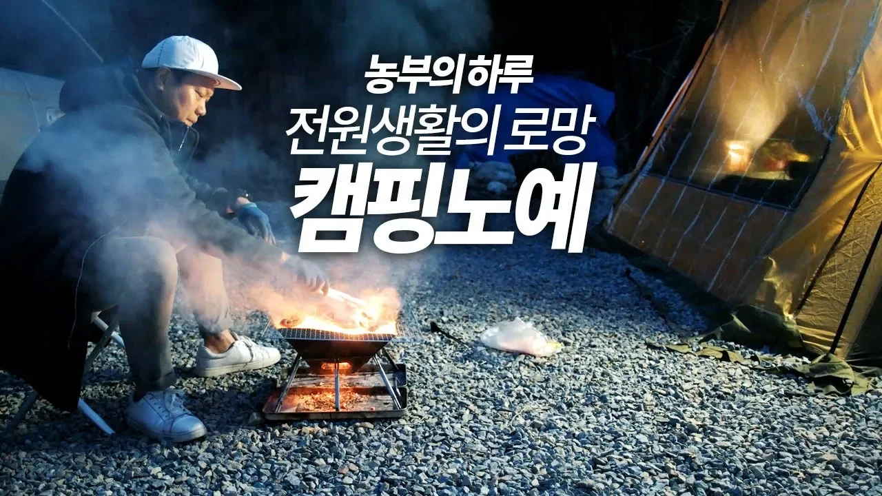 전원생활의 로망 캠핑으로 해결! 하지만 캠핑노예의 삶, 농부의 하루 (ft. 행복빌리지캠핑장) 썸네일