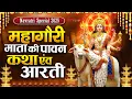 Download Lagu दुर्गा अष्टमी स्पेशल 2025 Maha Gauri Mata Ki Katha Song महागौरी माता कथा एवं आरती Navratri Day 8