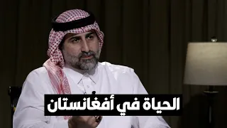 عمر بن لادن  والدي كان يمنعني من الخروج بعد وصولنا لأفغانستان دندنها