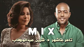 شرين تامر عاشور خلتني احبك لي ريمكس 2024 Sherine Tamer Ashour Remix 2024 