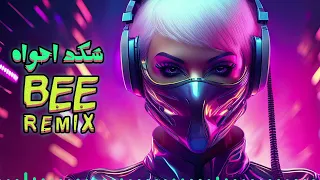 BEE REMIX 2025 ريمكس شكد اهواه 