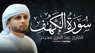 قرآن الجمعة | تلاوة إبداعية مؤثرة للقارئ عبدالعزيز سحيم .. سورة الكهف | بث مباشر