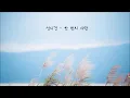 성시경 - 한 번의 사랑
