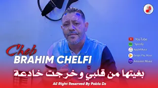                                           الشاب براهيم   بغيتها من ڨلبي    خرجت خادعة  دندنها