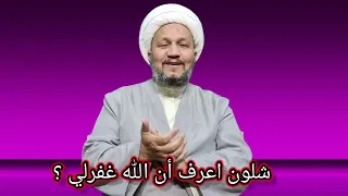 كيف أعرف أن الله قد غفر ذنوبي أم لا  كيف أعرف أن الله قد غفر ذنوبي أم لا