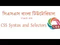 css bangla tutorial Part-4 CSS Syntax and Selectors