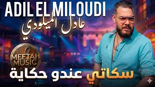                                       عادل الميلودي   سكاتي عندو حكاية دندنها