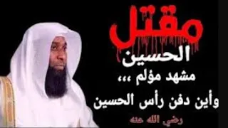 قصة مقتل الإمام الحسين رضي الله عنه مشهد مؤلم و أين دفن رأس الإمام الحسين بدر المشاري 