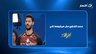 "محمد الشناوي مش هيشوفها تاني".. تامر أمين يعلق بقـــ ــوة على أزمــ ـة شوبير والشناوي في منتخب مصر