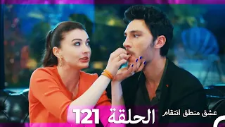 121 عشق منطق انتقام Eishq Mantiq Antiqam Arabic Dubbed 