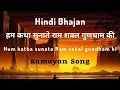 Hum Katha Sunate Hindi Ramayan Song