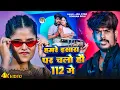 Download Lagu #Video | #Raushan Rohi #रंगदारी #मगही गाना | हमरे ईसारा पर चलो हौ 112 गे | #Maghi#Rangdari Song 2025