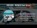 어반자카파 - 목요일 밤 (Feat. 빈지노) [가사/Lyrics]