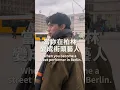 謝謝 Pedro 讓我當了5分鐘柏林街頭藝人😘｜柏霖 PoLin