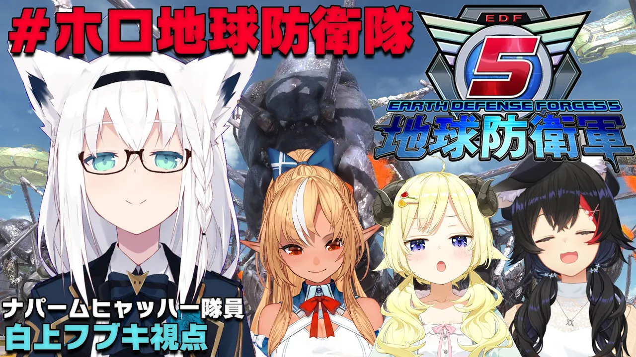 【地球防衛軍5】バカタレ入隊！ミオ隊長に続けぇええ！【#ホロ地球防衛隊 】