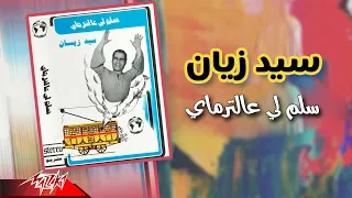 Sayed Zayyan Salemly Al Tormay سيد زيان سلم لي عالترماي 