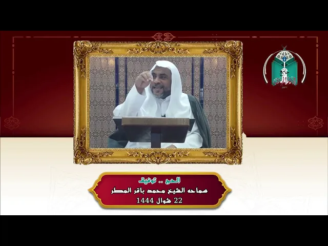 ⁣الحج .. توفيق ... سماحه الشيخ محمد باقر المطر