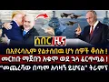 Download Lagu ሰበር ዜና ፡- መርከቡ ማጀቡን አቁሞ ወደ ኋላ ፈርጥጧል ! / \
