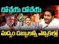 Download Lagu YCP గుర్తింపు ఎన్నికల సంఘం రద్దు చేయబోతుందా..? | BIG Twist in AP Liquor Case | Kavyas Media