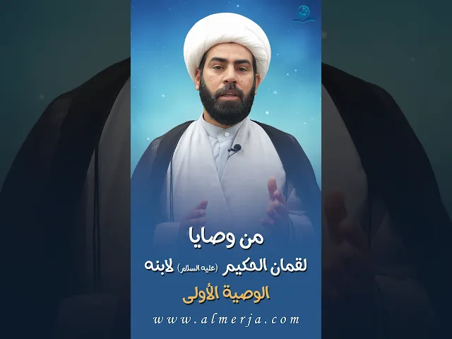 ⁣من وصايا لقمان الحكيم (عليه السلام) لابنه || الوصية الأولى