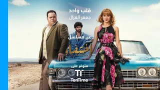 قلب واحد جعفر الغزال من مسلسل اختفاء 