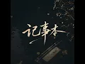 记事本