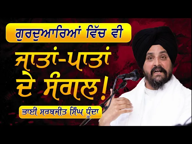 Download MP3 ਜਾਤਾਂ ਪਾਤਾਂ ਦੇ ਸੰਗਲ! | 27 April 2023 | Bhai Sarbjit Singh Dhunda