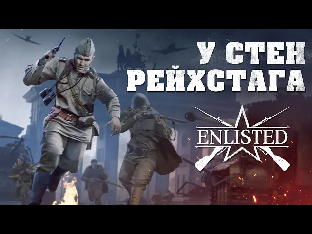 Обновление «У стен Рейхстага» / Enlisted