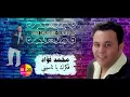 الفنان محمد فؤاد - فاكرك يا ناسيني Mohammed Fouad