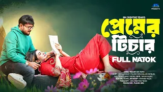 প্রেমের টিচার  | Premer Teacher | Zeba Jannat | Pijush Sen | Full Natok | Bangla New Natok 2026