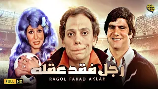فيلم رجل فقد عقله بطولة عادل إمام و سهير رمزي Ragol Fakad Aklah Movie  فيلم رجل فقد عقله بطولة عادل إمام و سهير رمزي Ragol Fakad Aklah Movie