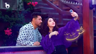                                       آهنگ جدید جمال مبارز   عشق دندنها