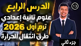 الدرس الرابع علوم تانية إعدادي ترم أول 2026 طرق أنتقال الحرارة بالحمل والأشعاع جزء تاني 