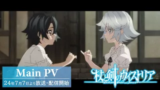 YouTube影片, 內容是杖與劍的魔劍譚 的 正式宣傳影片