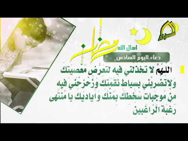 ⁣أدعية الأيام شهر رمضان دعاء اليوم السّادس