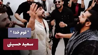 قوم خدا با صدای سعید حسینی 