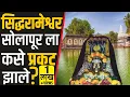 Download Lagu सिद्धरामेश्वर सोलापूर ला कसे प्रकट झाले | सिद्धेश्वर मंदिराचा इतिहास | Siddheshwar temple Solapur