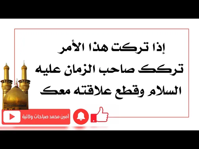 ⁣إحذر إذا تركت هذا الأمر تركك صاحب الزمان عليه السلام وقطع صلته معك