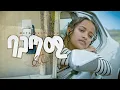 Download Lagu Metadel Mitiku - Bagatami/ባጋጣሚ -New Ethiopian Music 2025 [Official Video]