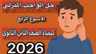 حل الواجب المنزلي الاسبوع الرابع كيمياء الصف الثاني الثانوي 2026 