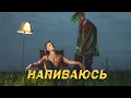 Download Lagu NLO - НАПИВАЮСЬ