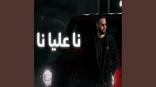 ناعليا نا 