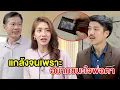 Download Lagu แกล้งจนเพราะอยากชนะใจพ่อตา(หนังสั้น ละครสั้น) - มังกรทองฟิล์ม - GDM