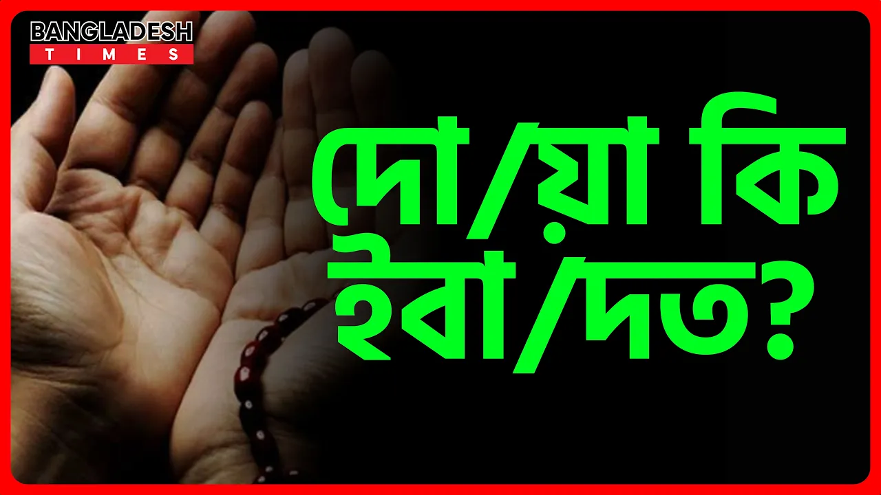 দোয়া কি ইবাদত