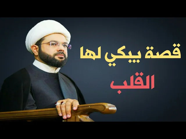 ⁣قصة يبكي لها القلب - بصوت خادم الزهراء الشيخ مهدي الطرفي