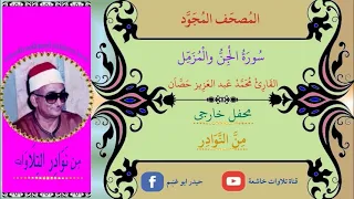 الشيخ محمد عبد العزيز حصان مايتيسر من سورة الجن والمزمل 