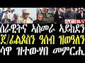 Download Lagu Breaking ጀነራል ትግራይ ሰራዊትና ናብ ኣስመራ ኣይከደን፣ ጀ/ፊልጶስ ዘጀመሮን ዓሰብ ዝወዓለ መደብን፣ ኣብ ሳዋ ዝተውሃበ  መምርሒ september 3