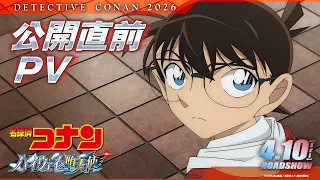 YouTube影片, 內容是名偵探柯南：高速公路的墮天使 的 上映前PV