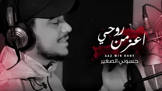 حسوني الصغير   اعز من روحي                                          دندنها